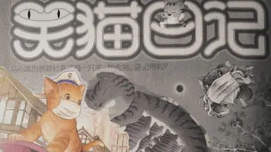 阳光正好，翻开笑猫日记…