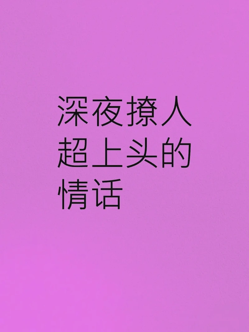 深夜星辰下，爱意绵绵的情话集！