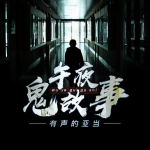 午夜墙里的敲击声｜隔壁的“人”