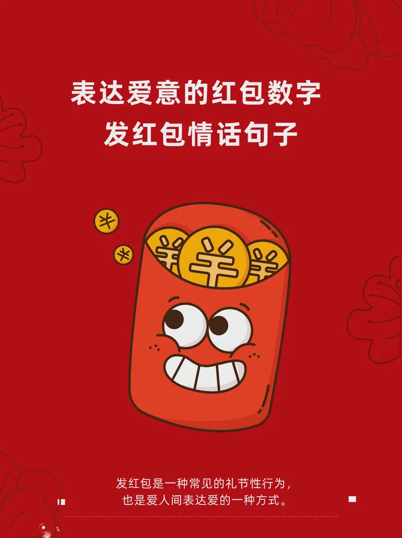 新年转账，情话红包里的甜蜜秘密？