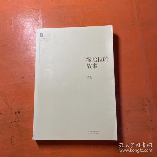 撒哈拉的风，吹不散三毛的梦