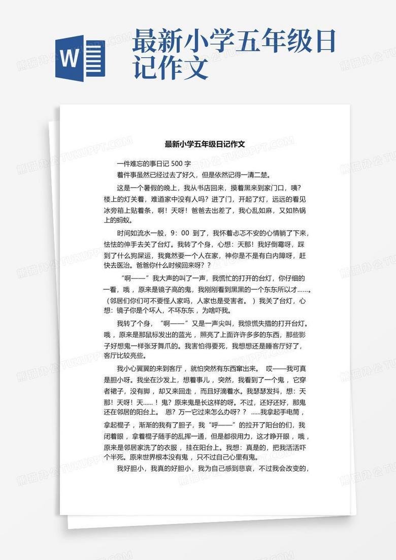 小学五年级日记大全