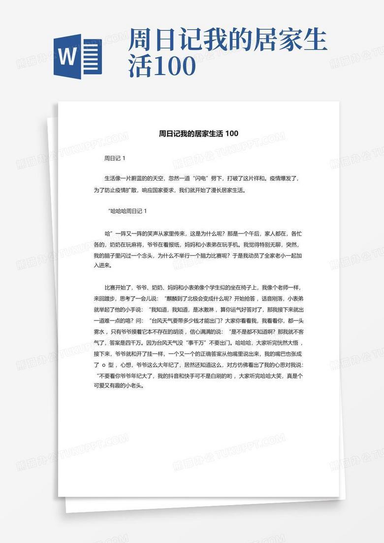 写在家里的日记？