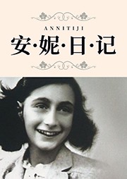 在咖啡香里读安妮的日记…