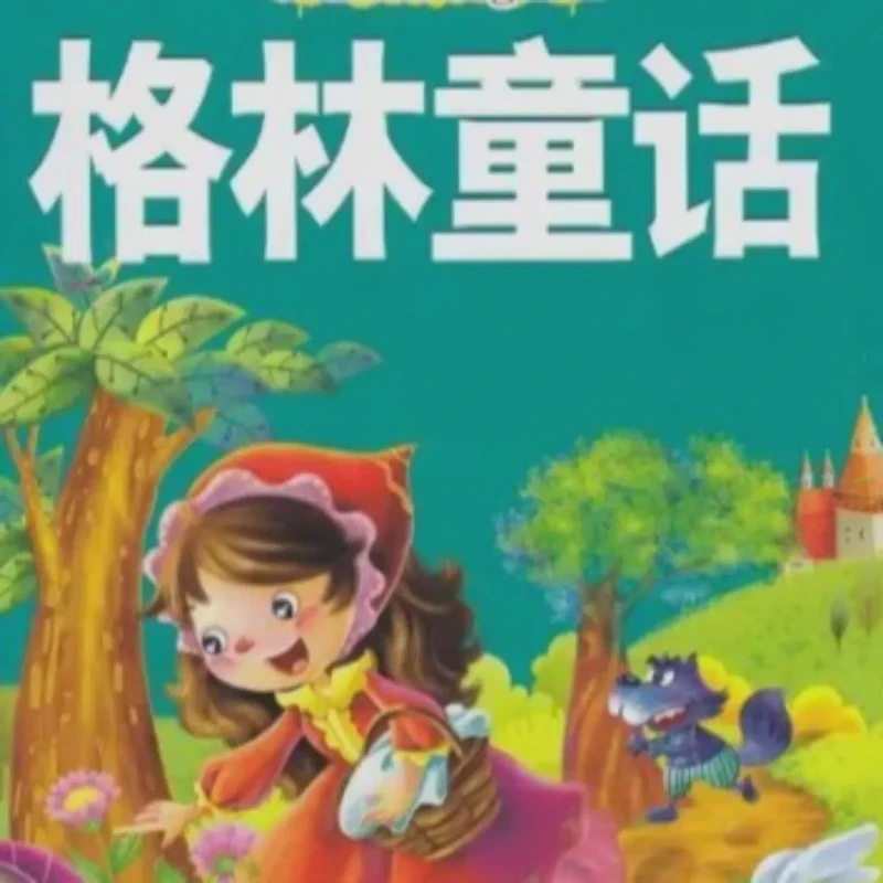 格林童话的奇妙冒险！