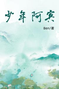 少年阿宾的奇幻之旅…