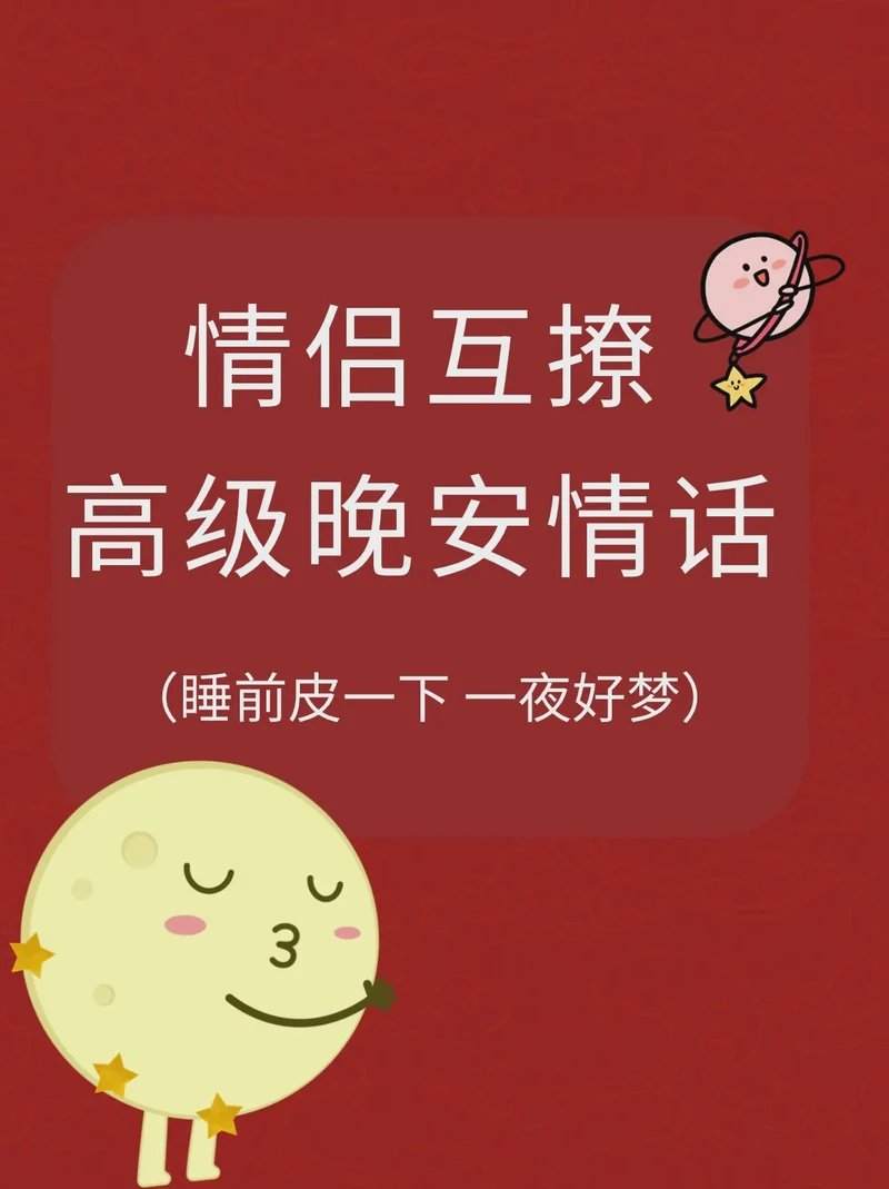暖心晚安｜那些让人瞬间心动的谐音情话