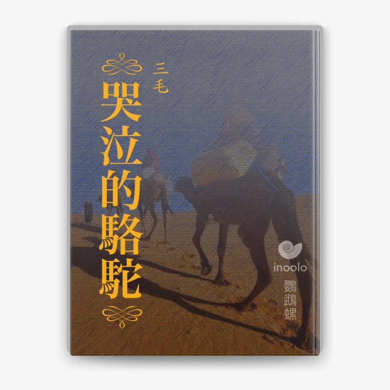 撒哈拉的泪|一峰骆驼的最后旅程 撒哈拉的泪|一峰骆驼的最后旅程