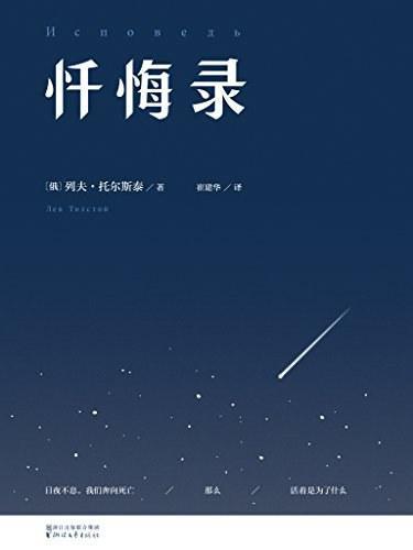 生命的奥秘丨托尔斯泰的日记摘记