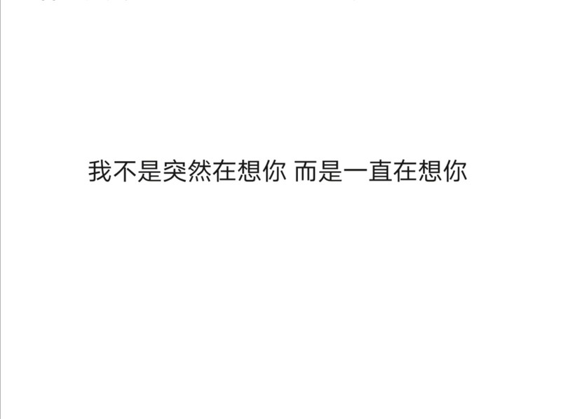 忙着情话，却在心里种下永恒！