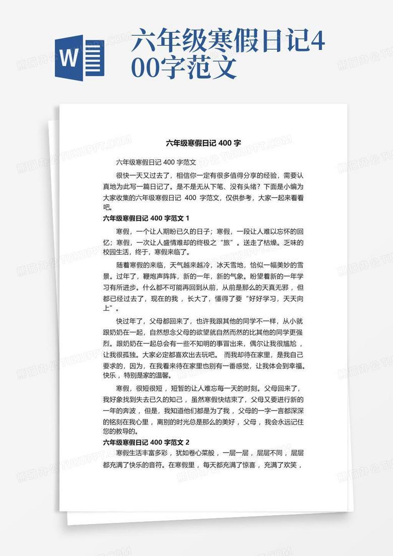 寒假生活日记·400字的快乐时光