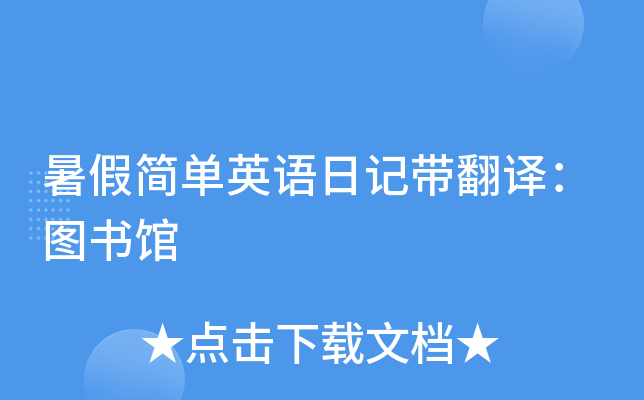 Memoirs of a Week: 8 English Diaries？