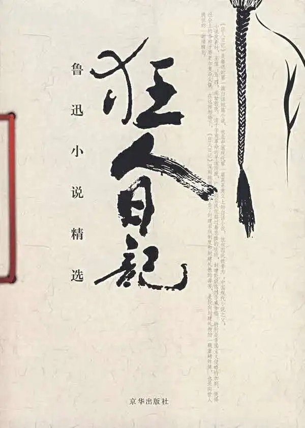 狂人日记的诞生：一场精神风暴的觉醒