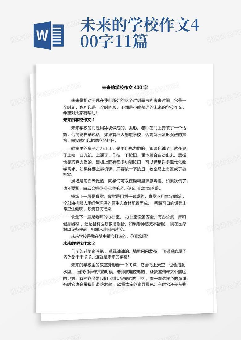 未来的学校—科技与梦想的碰撞