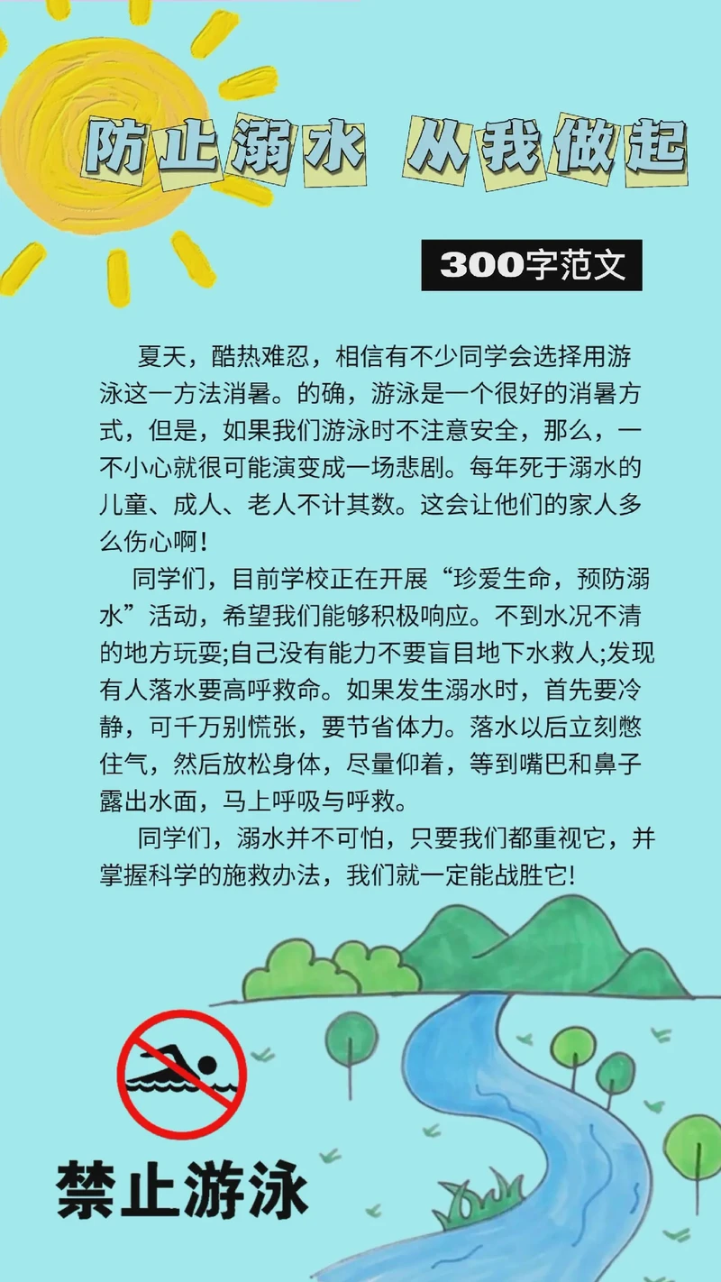 生命之水，安全为先！