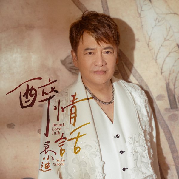 醉卧英雄梦，情话漫天飞