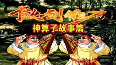 傲剑狂刀，剑舞江湖！