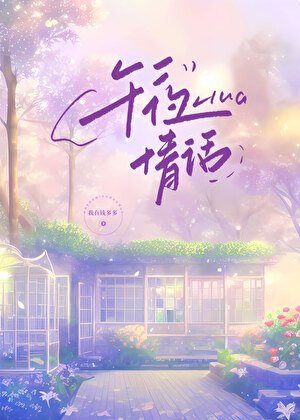 等我的古代情话—穿越时空的温柔承诺