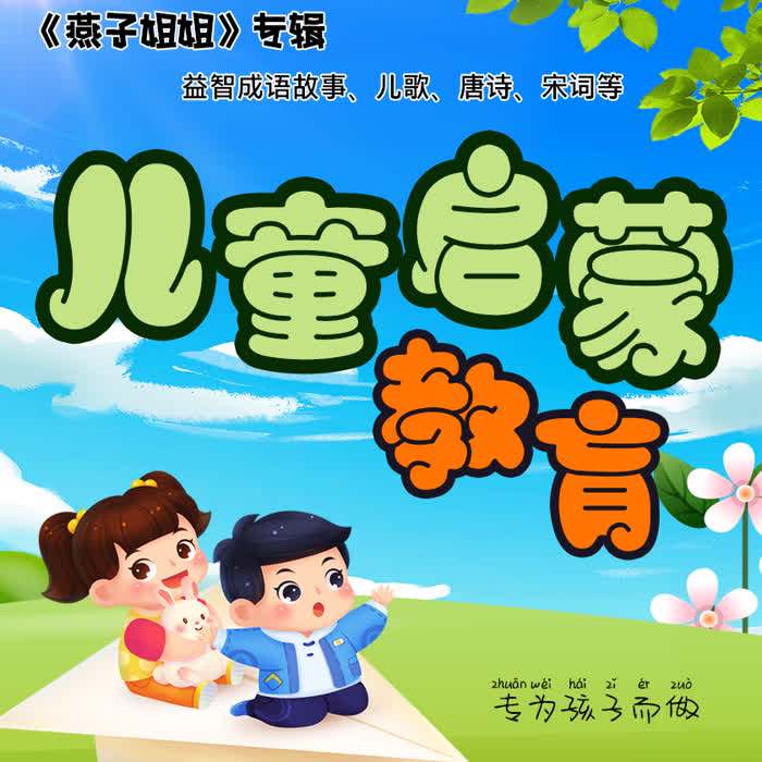 夜莺的私语丨燕子姐姐的在线故事时光