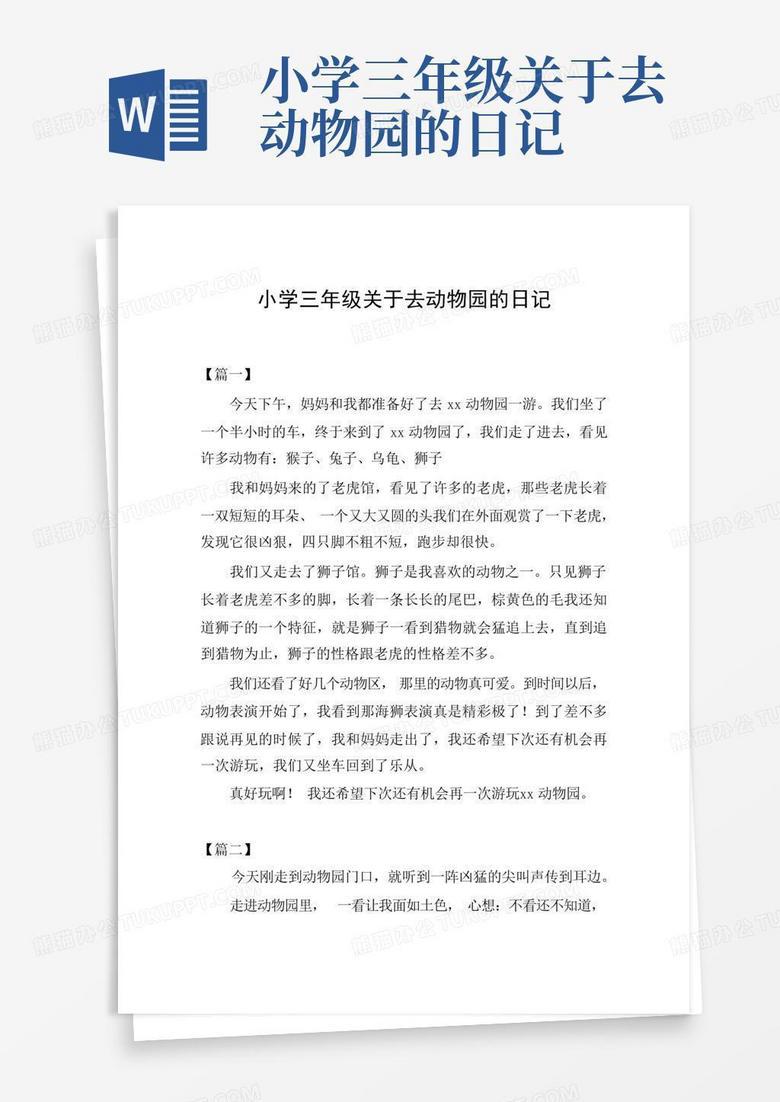 动物园奇妙旅程！