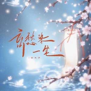 耳边的微风，你是我生命中的旋律？