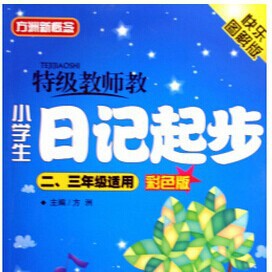 日记起步二年级…