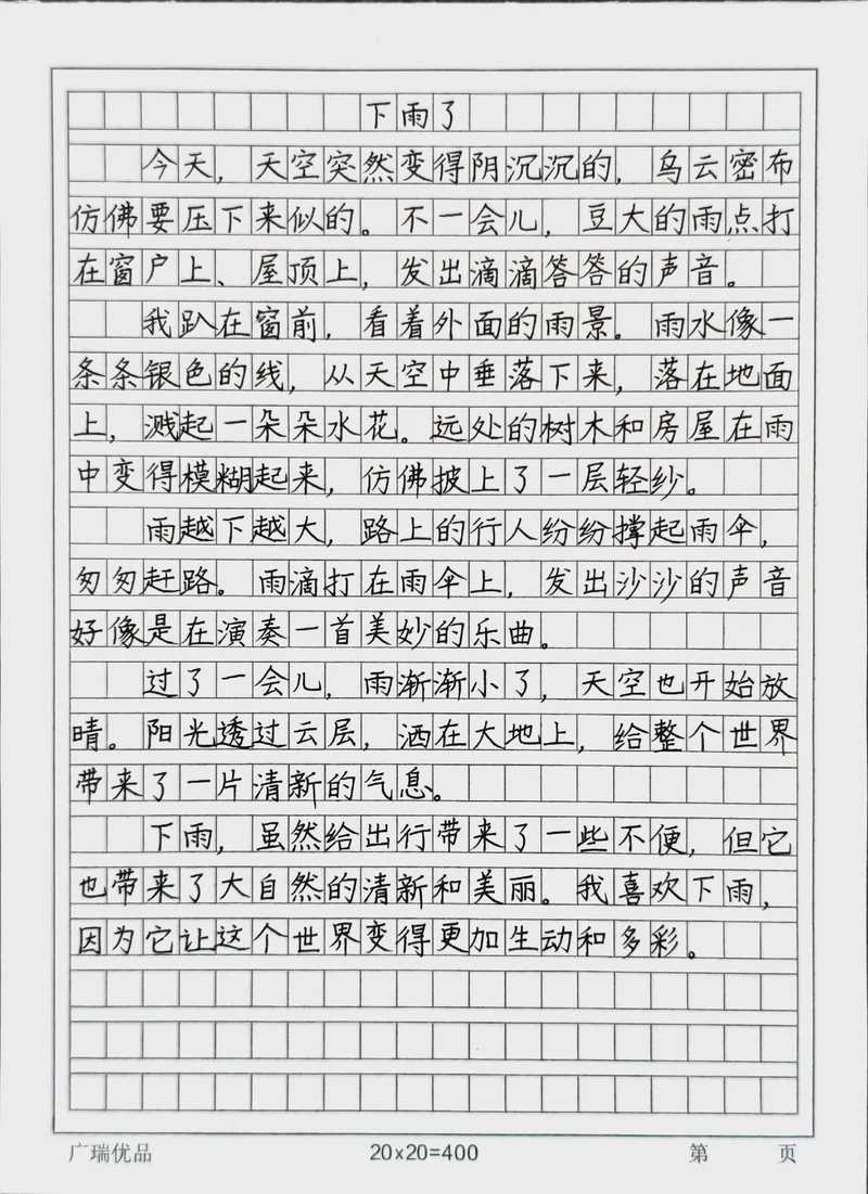 雨天的一百字日记？