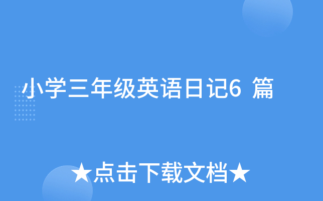 今天我终于敢说“Hello”了！
