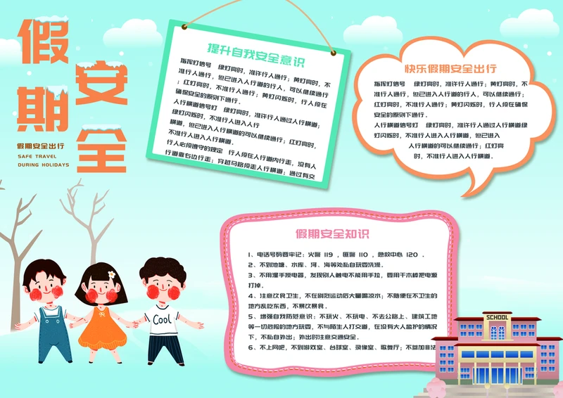 假期里的安全与我？