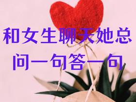 恋爱里最动人的对话，是你们一问一答的默契！