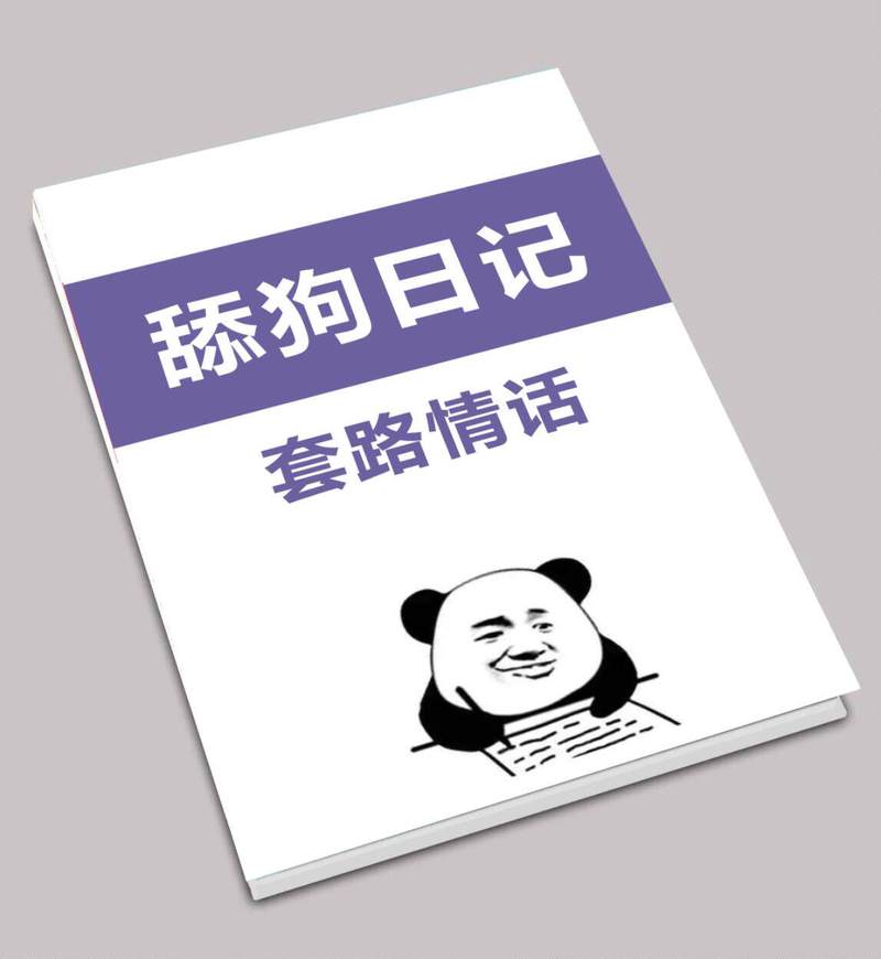 少看土味情话，多听真心话？