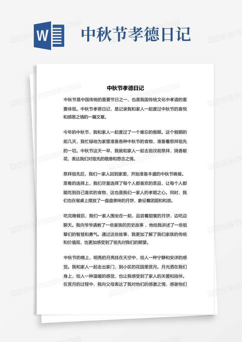 中秋之夜：月满人团圆