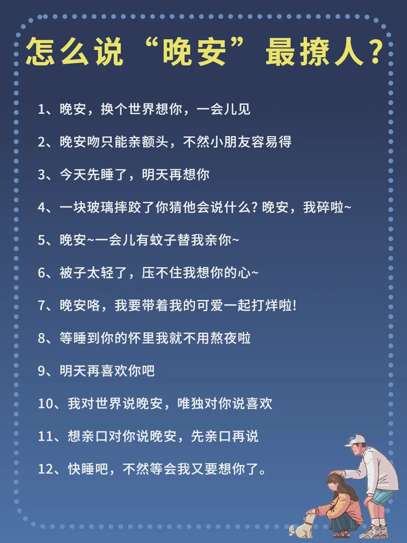 夜深人静时，一句晚安胜过千言万语？