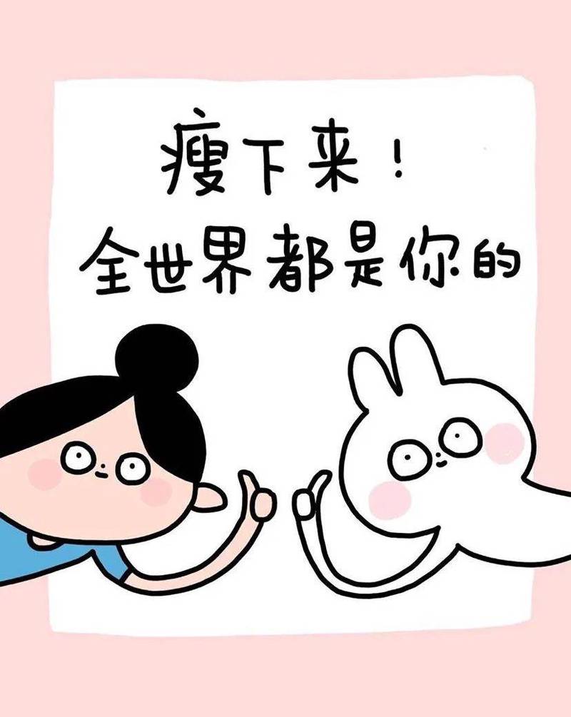 想不想减肥？我只想和你一起变轻一点？