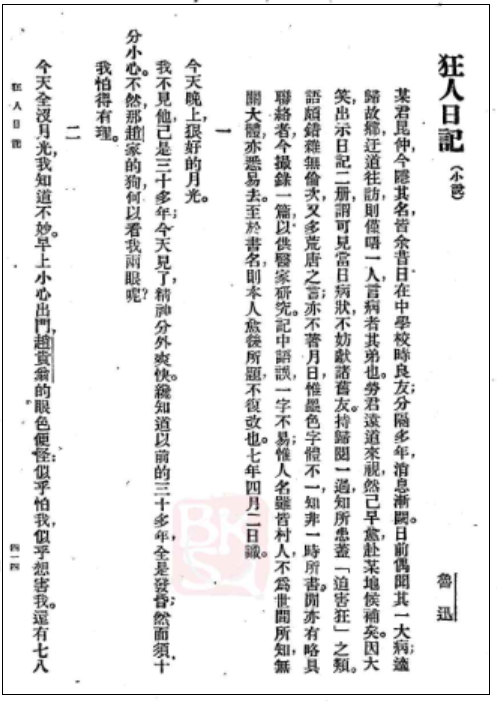 我终于读懂了《狂人日记》里的“疯”？