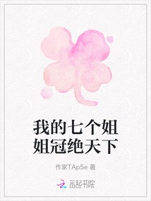 七个姐妹的夏日冒险！