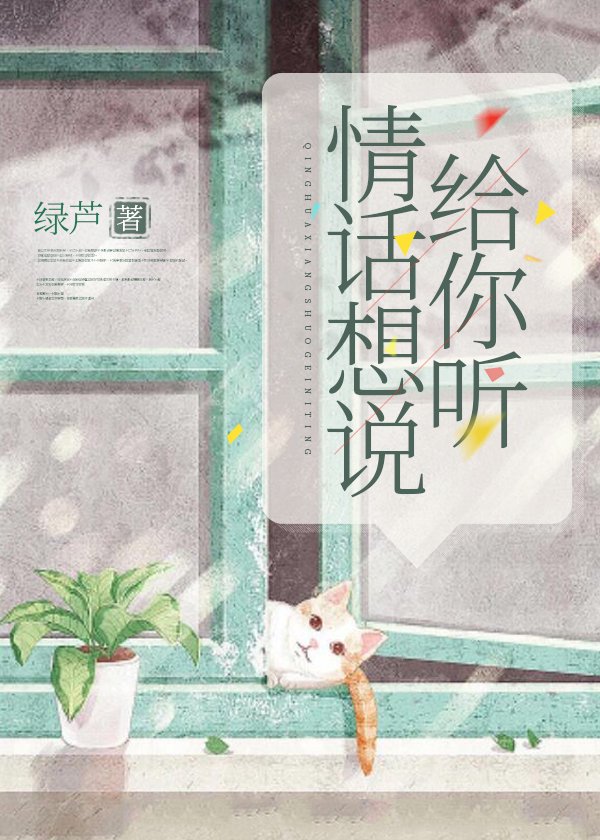 情话讲给谁 小说…