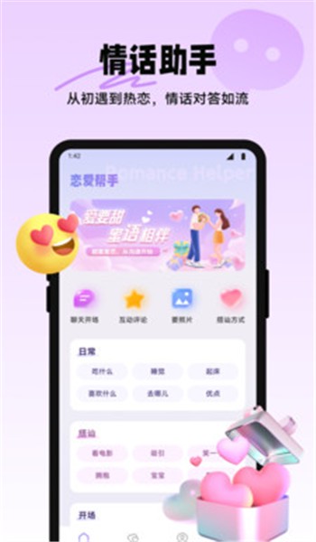 情话帮，让爱意流淌指尖的甜蜜助手…