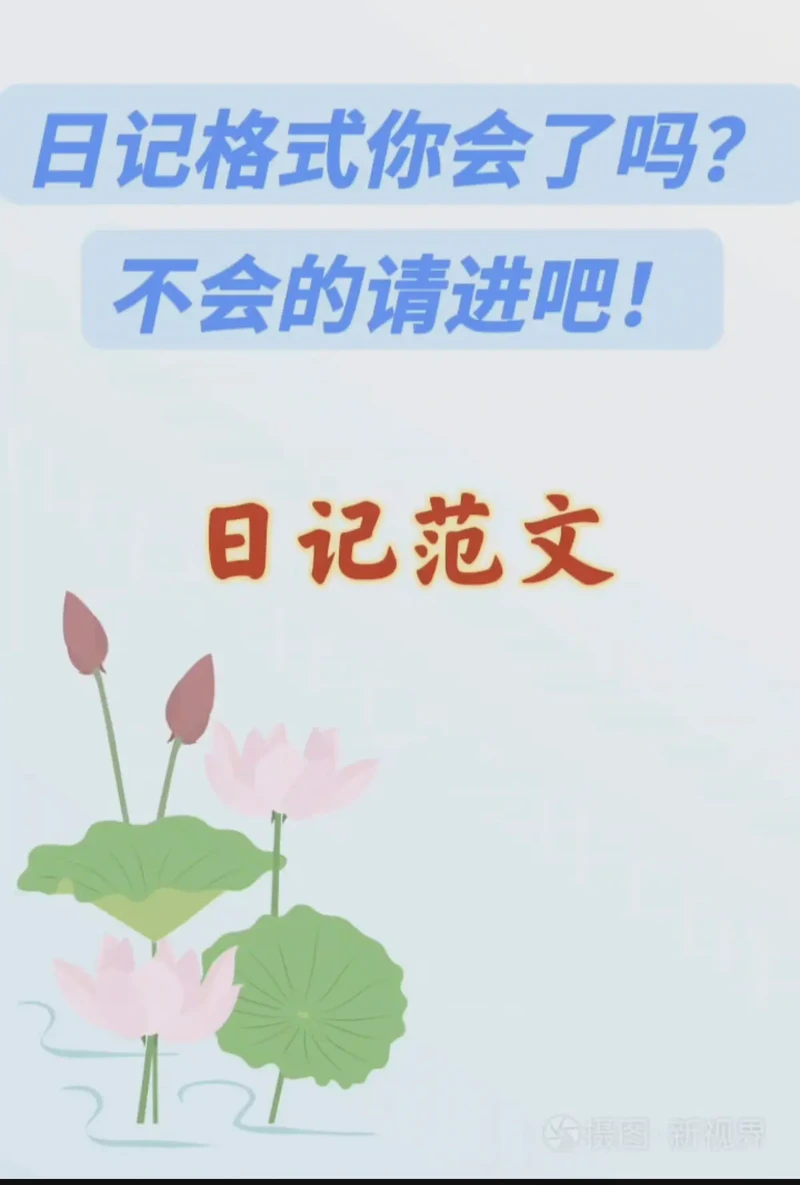 小学日记的格式原来这么简单? 小学日记的格式原来这么简单?