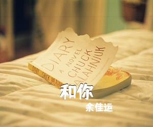 藏在日常里的温柔·余佳运式情话曲谱