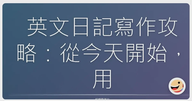 用英文写一篇日记！