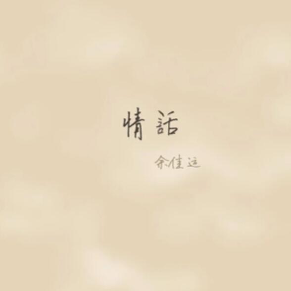 情话被“曲解”后，才懂了爱的温柔