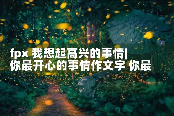 今天，我最高兴的事…