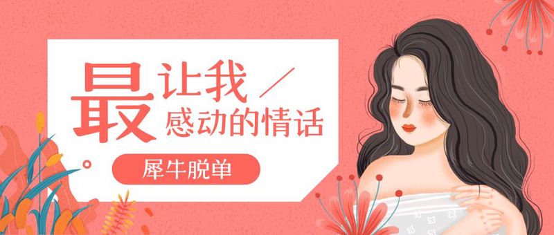 那些让女人心动的情话｜温暖而真诚的告白