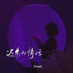 情话女声｜那些藏在日常里的温柔告白