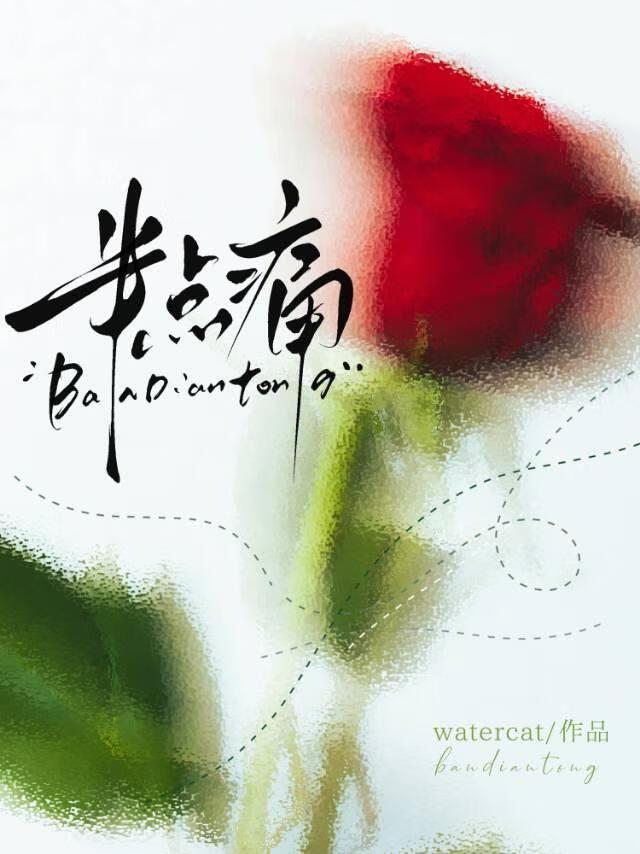 隔着江水的距离，却隔不断我的心意相连？