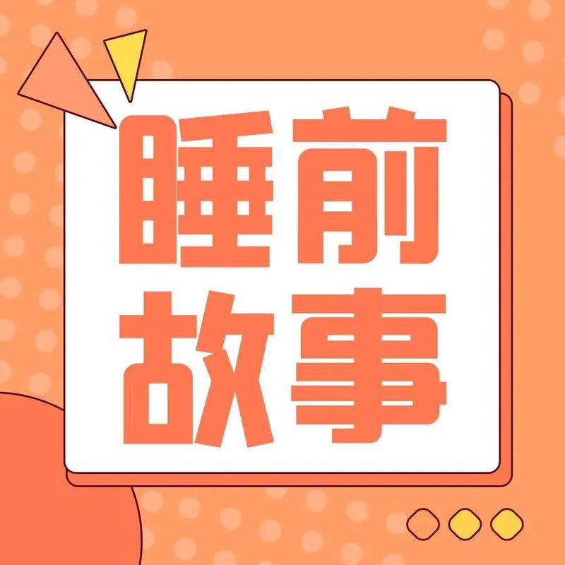 深夜里的床宝故事！