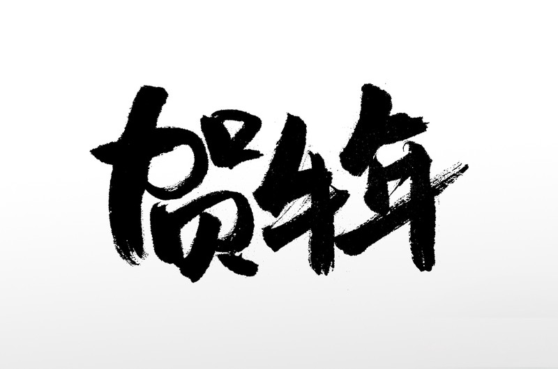牛年情话：温柔、俏皮、深情的你我情话