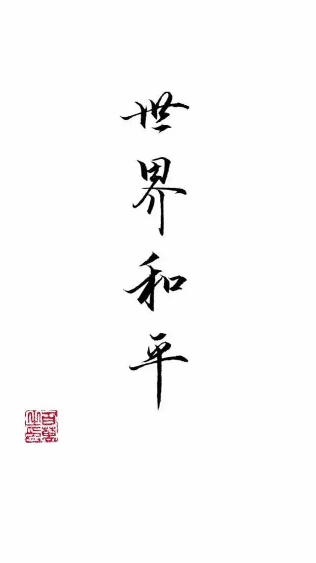 温柔的和平情话｜爱在心间，和风细雨