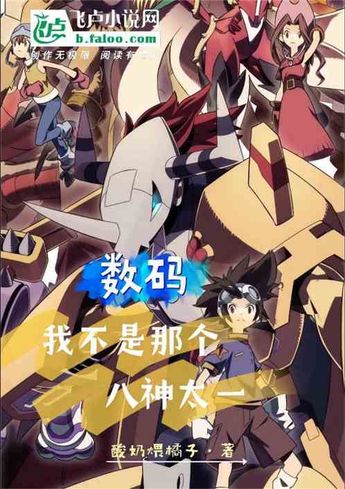 月光下的秘密丨八神太一与他的奇幻夜